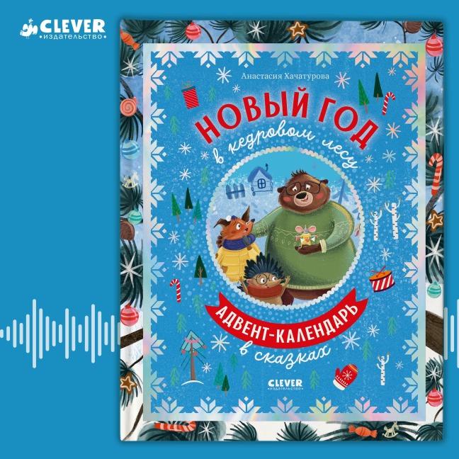 Novyy god v kedrovom lesu. Advent-kalendar v skazkah - Anastasia Khachaturova