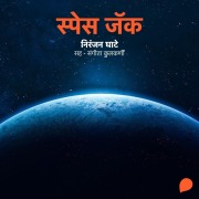 Cover-Bild zum Titel 'Space Jack' von 'Niranjan Sinhendra Ghate'