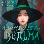 Cover-Bild zum Titel 'Izumrudnaya vedma' von 'Dorothy Oswald'
