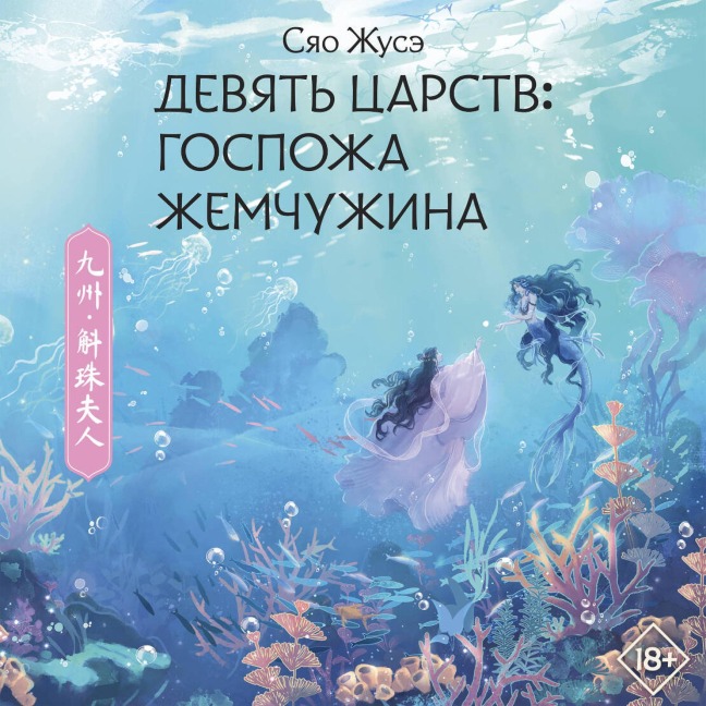 Devyat tsarstv: Gospozha Zhemchuzhina - Xiao Zhuse