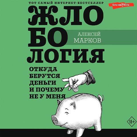 Zhlobologiya. Otkuda berutsya den'gi i pochemu ne u menya - Alex Markov