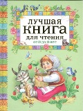 Luchshaja kniga dlja chtenija ot 3 do 6 let - Zinaida Aleksandrova, Agnia Barto