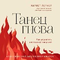 Cover-Bild zum Titel 'Tanec gneva. Kak upravlyat' negativnoy energiey' von 'Harriet Lerner'