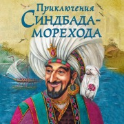 Cover-Bild zum Titel 'Priklyucheniya Sindbada-morehoda' von 'Wilhelm Hauff'