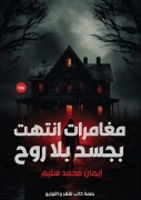 Cover-Bild zum Titel 'مغامرات انتهت بجسد بلا روح' von '&'