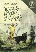 Odnazhdy kazhetsya okazhetsya - Elena Rykova