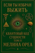 Cover-Bild zum Titel 'Если ты избран выжить? Квантовый код сущно
' von 'Melina Orea'