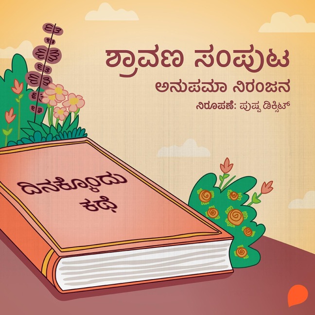 Dinakkondu Kathe- Shravana Samputa - Anupama Niranjana