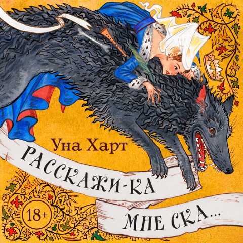 Rasskazhi-ka mne ska... - Una Hart