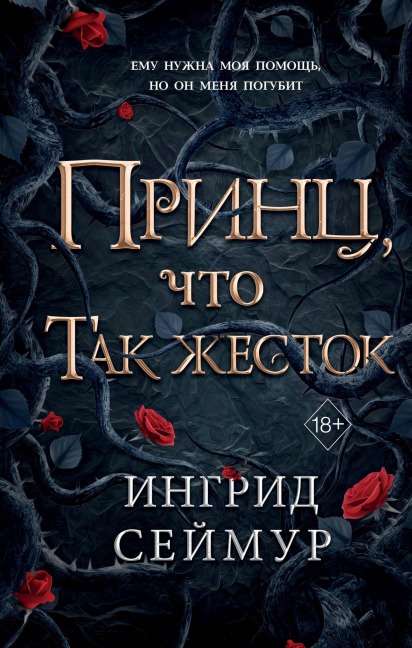 Prints, chto tak zhestok - Ingrid Seymour