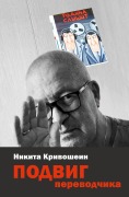 PODVIG perevodchika - Nikita Krivoshein