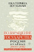 Vozvraschenie gosudarstva. Rossiya v nulevye 2000-2012 - Ekaterina Shulman