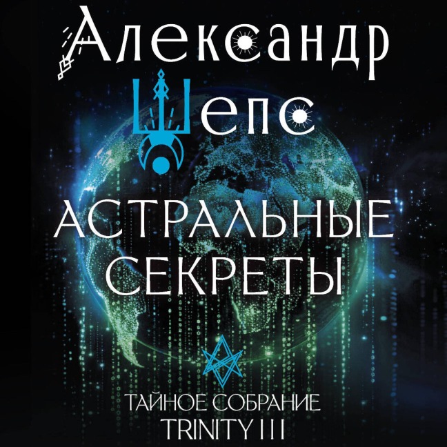Astralnye sekrety. Taynoe sobranie. Trinity III. - Alexander Sheps