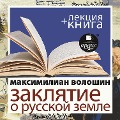 Cover-Bild zum Titel 'Zaklyatie o Russkoj zemle + Lekciya' von 'Dmitrij Bykov, Maksimilian Voloshin'