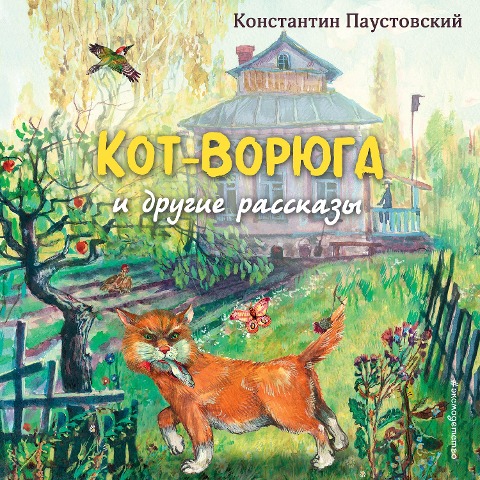 Kot-voryuga - Konstantin Paustovsky