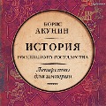 Lekarstvo dlya imperii. Istoriya Rossiyskogo gosudarstva. Car'-osvoboditel' i car'-mirotvorec - Boris Akunin