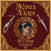 Cover-Bild zum Titel 'Istoriya tyurkov' von 'Murad Adzhi'