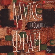 Cover-Bild zum Titel 'Ne meshki' von 'Maks Fraj'