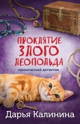 Proklyatie zlogo Leopolda - Darya Kalinina