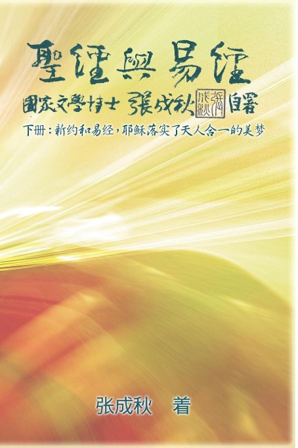 Holy Bible and the Book of Changes - Part Two - Unification Between Human and Heaven fulfilled by Jesus in New Testament (Simplified Chinese Edition) - Chengqiu Zhang, ¿¿¿