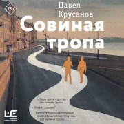 Cover-Bild zum Titel 'Sovinaya tropa' von 'Pavel Krusanov'