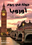 A tour throughout Europe: between Egypt and Iceland - Mohamed Thabet