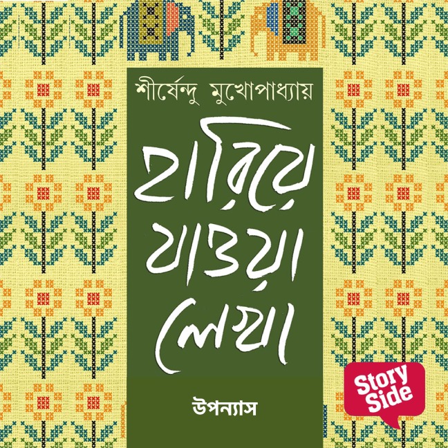 Hariye Jaowa Lekha - Uponyas - Shirshendu Mukhopadhaye