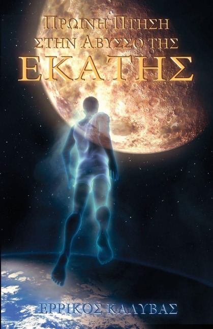 Proini ptisi stin avysso tis Ekatis - &, Errikos Kalyvas