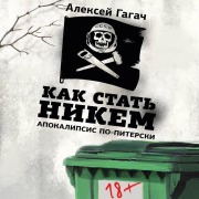 Cover-Bild zum Titel 'Kak stat' nikem. Apokalipsis po-piterski' von 'Alexey Gagach'