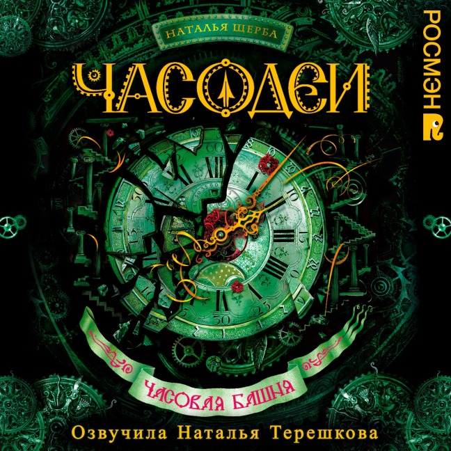 Chasodei. Chasovaya bashnya - Natalia Scherba