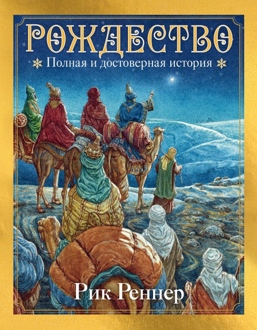Rozhdestvo: polnaya i dostovernaya istoriya - Rik Renner