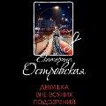 Cover-Bild zum Titel 'Devushka vne vsyakih podozreniy' von 'Ekaterina Ostrovskaya'