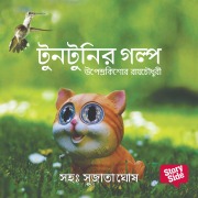 Cover-Bild zum Titel 'Tuntunir Boi' von 'Upendrakishore Raychowdhury'