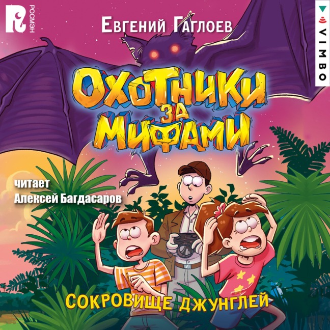 Ohotniki za mifami. Sokrovishche dzhungley - Evgeny Gagloev