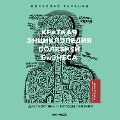 Kratkaya enciklopediya boleznej biznesa: Diagnostika i metody lecheniya - Vyacheslav Taranov