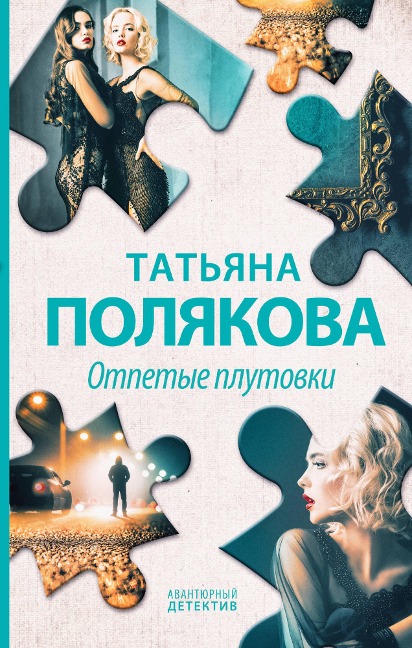 Otpetye plutovki - Tatiana Polyakova