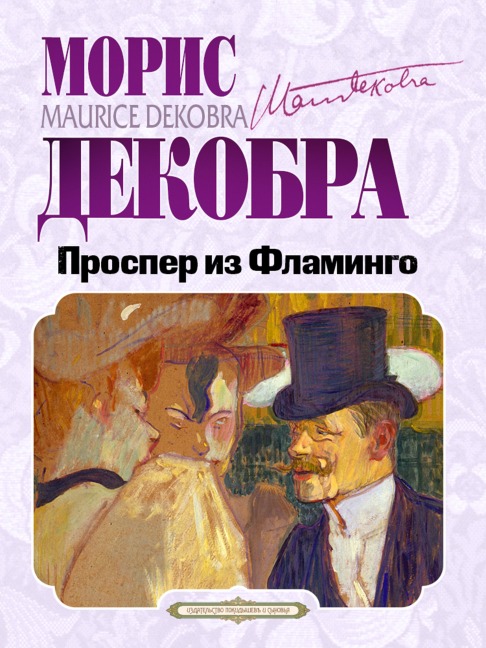 Prosper iz Flamingo - Maurice Dekobra