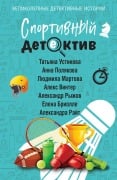 Sportivnyy detektiv - Tatyana Ustinova, Anna Polyakova, Lyudmila Martova, Aleks Vinter, Aleksandr Ryzhov