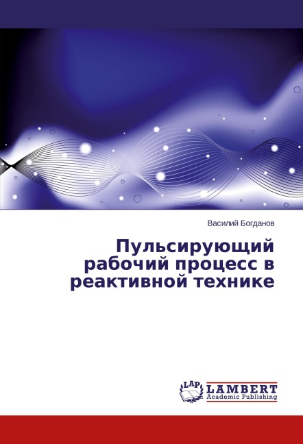 Pul'siruüschij rabochij process w reaktiwnoj tehnike - Vasilij Bogdanow