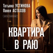 Cover-Bild zum Titel 'Kvartira v rayu' von 'Pavel Astakhov, Tatiana Ustinova'