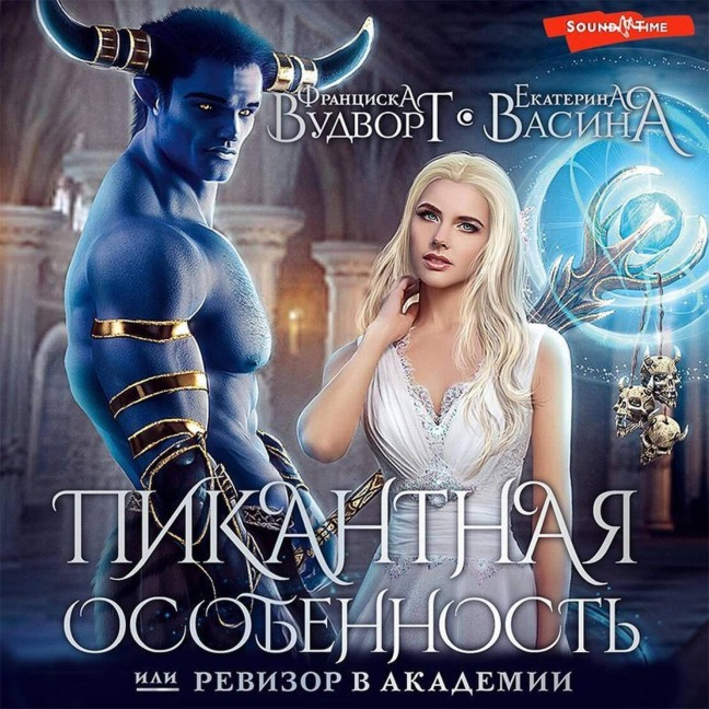 Pikantnaya osobennost, ili Revizor v akademii - Ekaterina Vasina, Franziska Woodworth