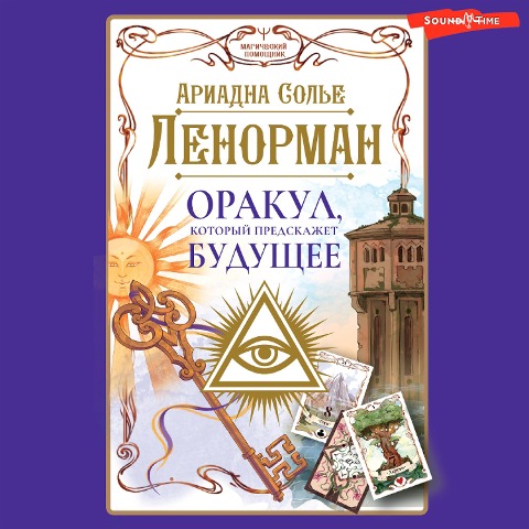 Lenorman. Orakul, kotoryy predskazhet budushchee - Ariadne Solier