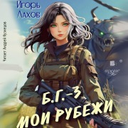 Cover-Bild zum Titel 'Moi Rubezhi' von 'Igor' Lahov'