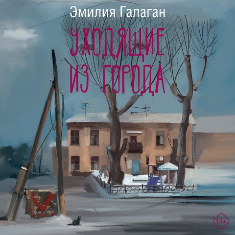 Uhodyaschie iz goroda - Emilia Galagan