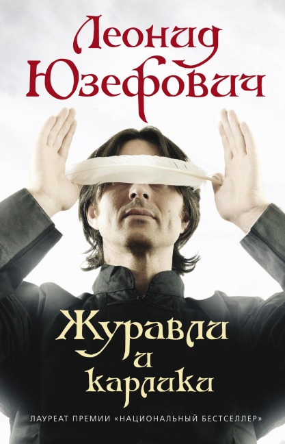 Zhuravli i karliki - Leonid Yuzefovich