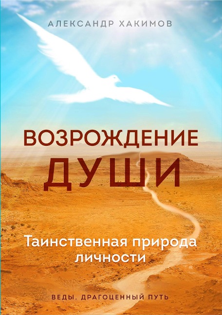 Vozrozhdenie dushi. Tainstvennaya priroda lichnosti - Aleksandr Hakimov