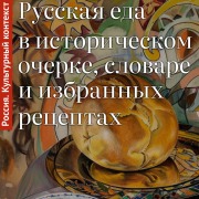 Cover-Bild zum Titel 'Russkaya eda v istoricheskom ocherke, slovare i izbrannyh retseptah' von 'Olga Dunaevskaya'