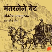Cover-Bild zum Titel 'Mantarlele Bet' von 'Vyanktesh Madgulkar'