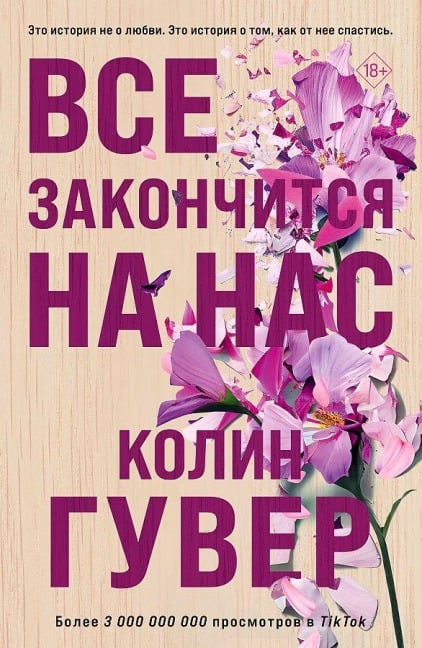 Vse zakonchitsja na nas - Colleen Hoover
