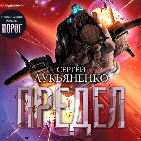 Predel - Sergei Lukyanenko